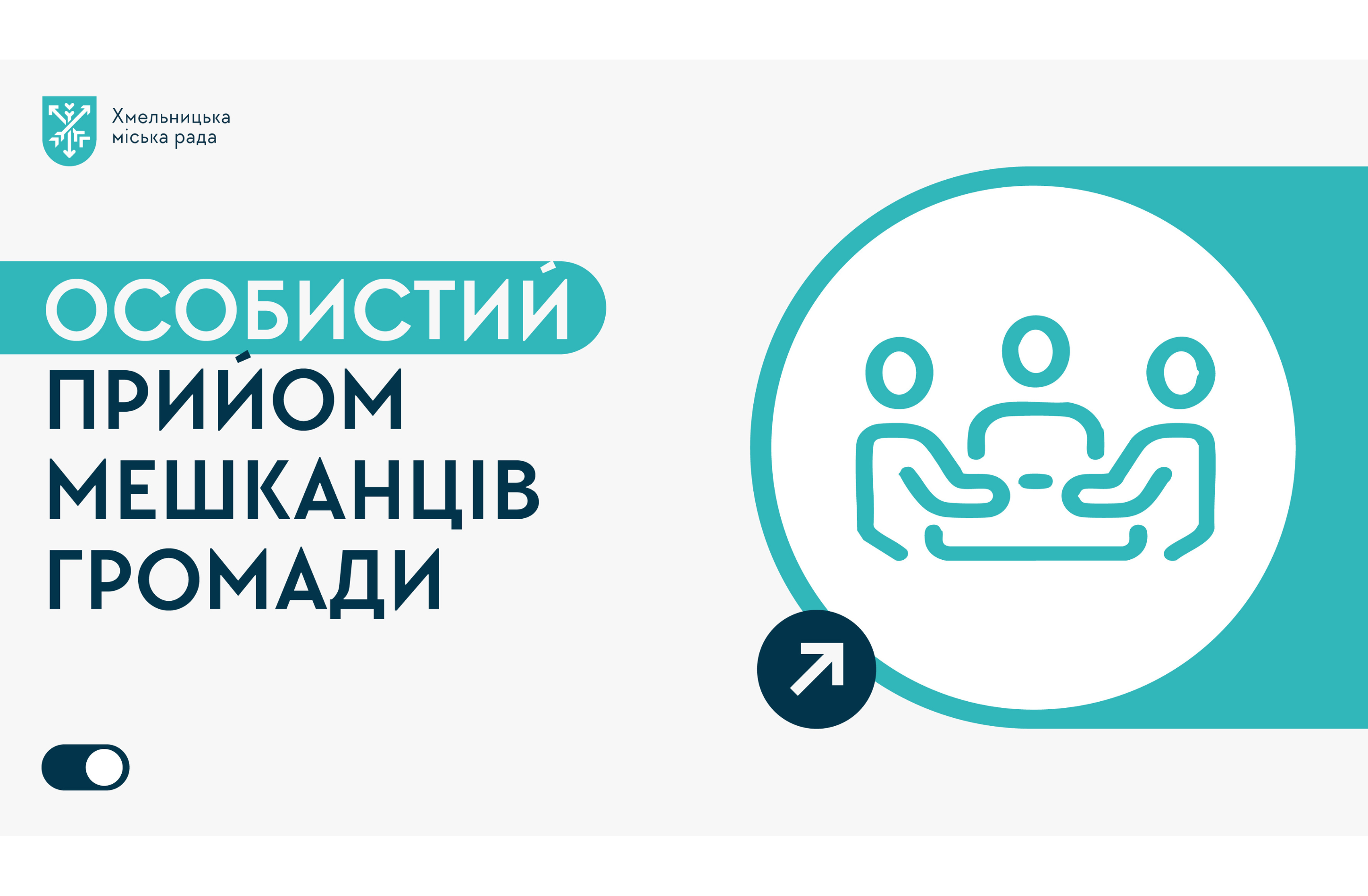 Особистий прийом мешканців громади 1